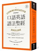 口語英語語法聖經：從溝通切入，大量情境例句，精準表達英語的實用文法建議 Geoffrey Leech，Jan Svartvik 2021 EZ叢書館