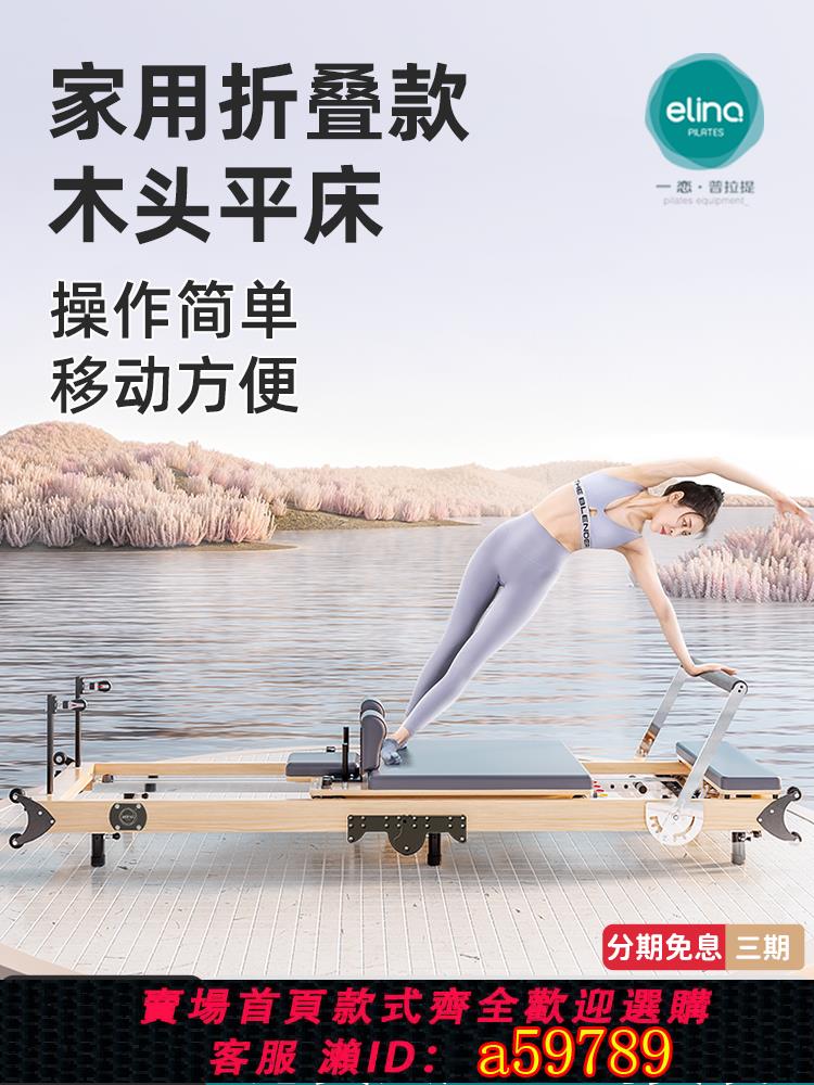 【臺灣公司 可打統編】elina一戀普拉提核心床大器械家用可折疊瑜伽床專業運動訓練器材