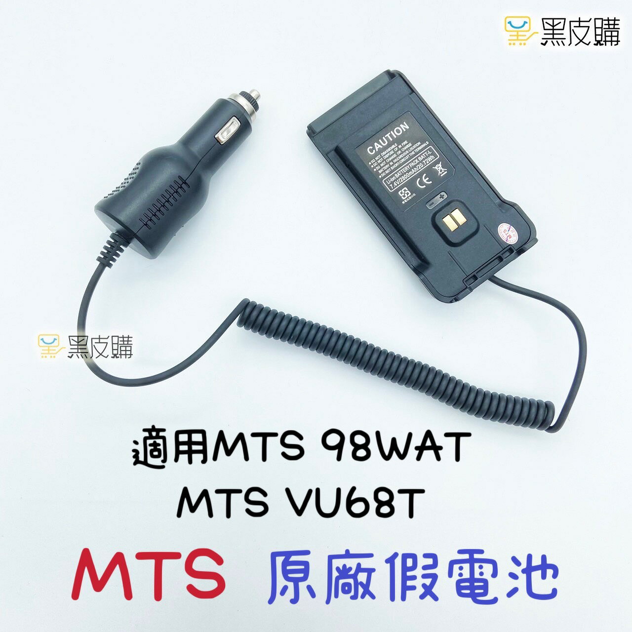 寶貝屋 MTS 98WAT 無線電對講機 原廠配件 假電池 假電 借電器 VU68T 98 68T 適用