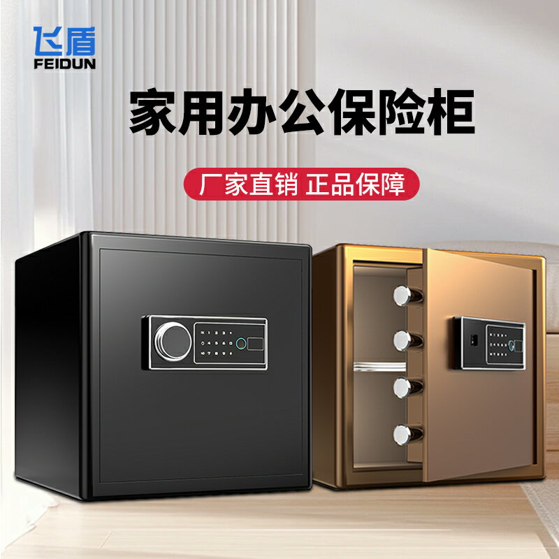 〔全新上市〕飛盾保險櫃40/35/30cm家用小型保險箱密碼指紋鑰匙鎖貴重物品保管箱黃金首飾儲物箱可固定儲物櫃