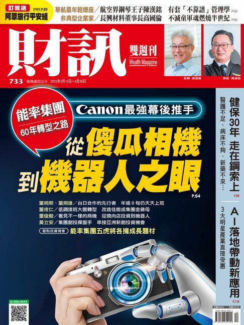【電子書】財訊雙週刊733期 從傻瓜相機到機器人之眼