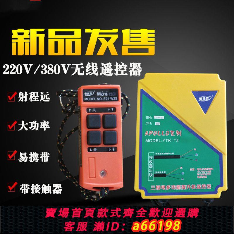 【臺灣公司 可開發票】提升機380v微型電動葫蘆無線工業遙控器220V家用大功率家用卷揚機