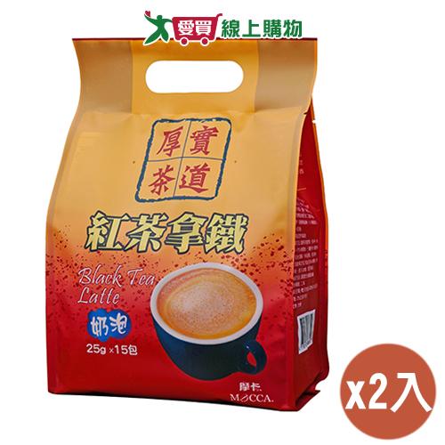 摩卡 厚實茶道紅茶拿鐵(25G/15入)2入組【愛買】