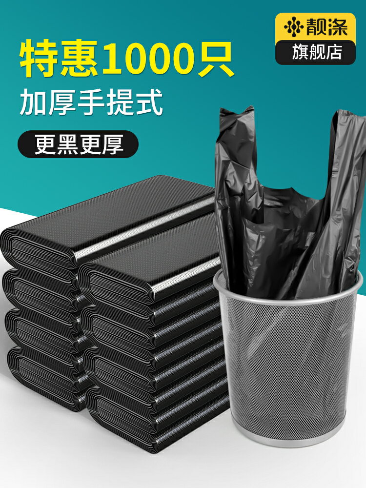靚滌垃圾袋辦公室用加厚家用手提式圾桶塑料袋黑色大號商用實惠裝