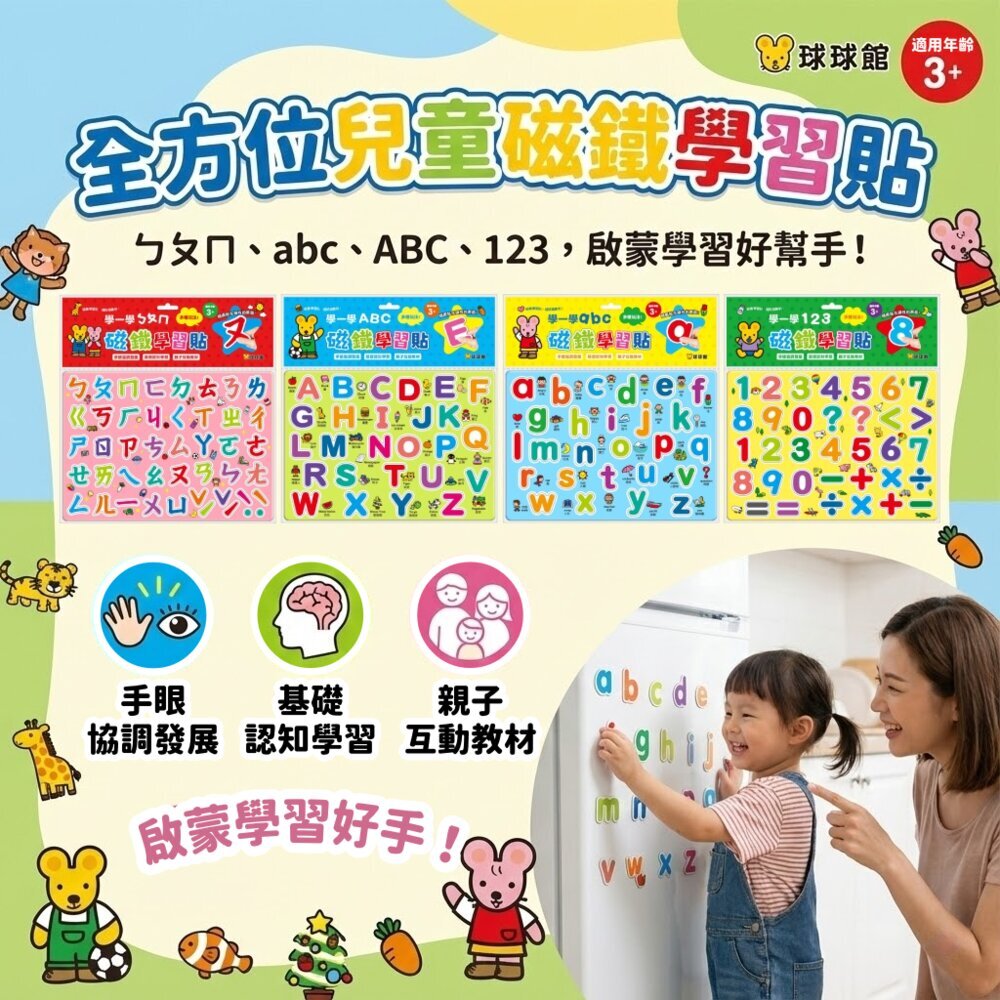 媽媽買 磁鐵學習貼 學一學系列 123 ㄅㄆㄇ ABC abc 幼兒磁性字母數字 早教語文啟蒙 冰箱磁貼 教具台灣現貨 1