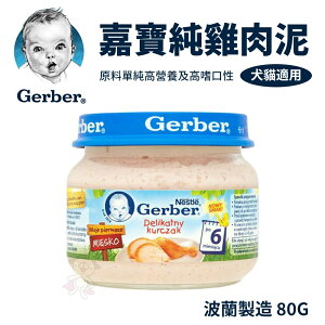 Baby Food 嘉寶Gerber 純雞肉泥 80g （波蘭廠）藍色瓶蓋『WANG』