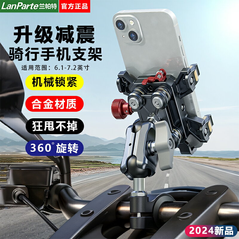 免運??蘭帕特天蠍摩托車手機支架防震防抖機車電動自行車騎行導航拍攝架