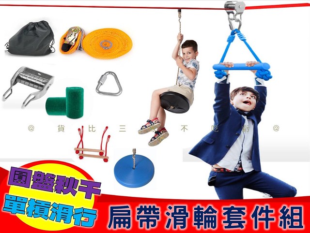 扁帶滑輪套件組 拉伸 兒童滑索 繩刷錨定輔助器 拉環 圓盤鞦韆滑索 走繩 溜索裝置 體適能訓練器材 戶外蕩橋 單槓