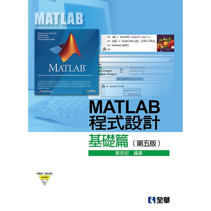MATLAB程式設計-基礎篇（第五版）（附範例、程式光碟）