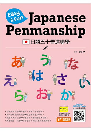 日語五十音這樣學：Easy & Fun Japanese Penmanship | 拾書所