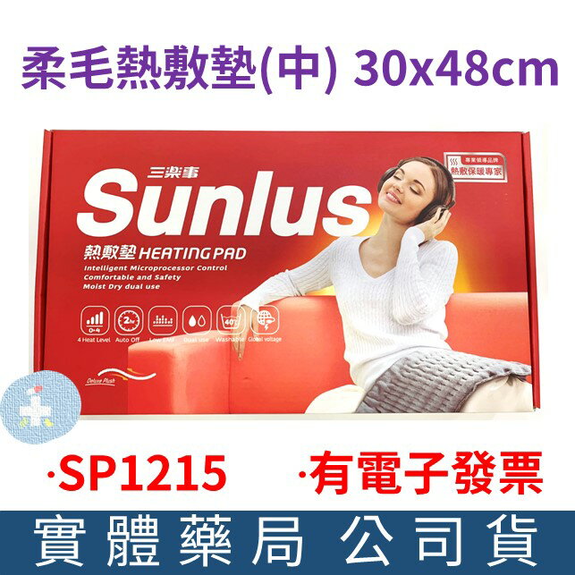 Sunlus三樂事 暖暖熱敷柔毛墊30x48cm (SP1215) 電熱毯 電熱墊 熱敷墊
