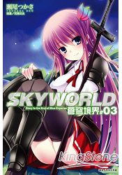 SKYWORLD 蒼穹境界03