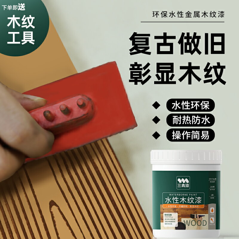 水性仿木紋漆傢俱翻新木頭實木板家用噴漆木器拉紋專用自刷油漆