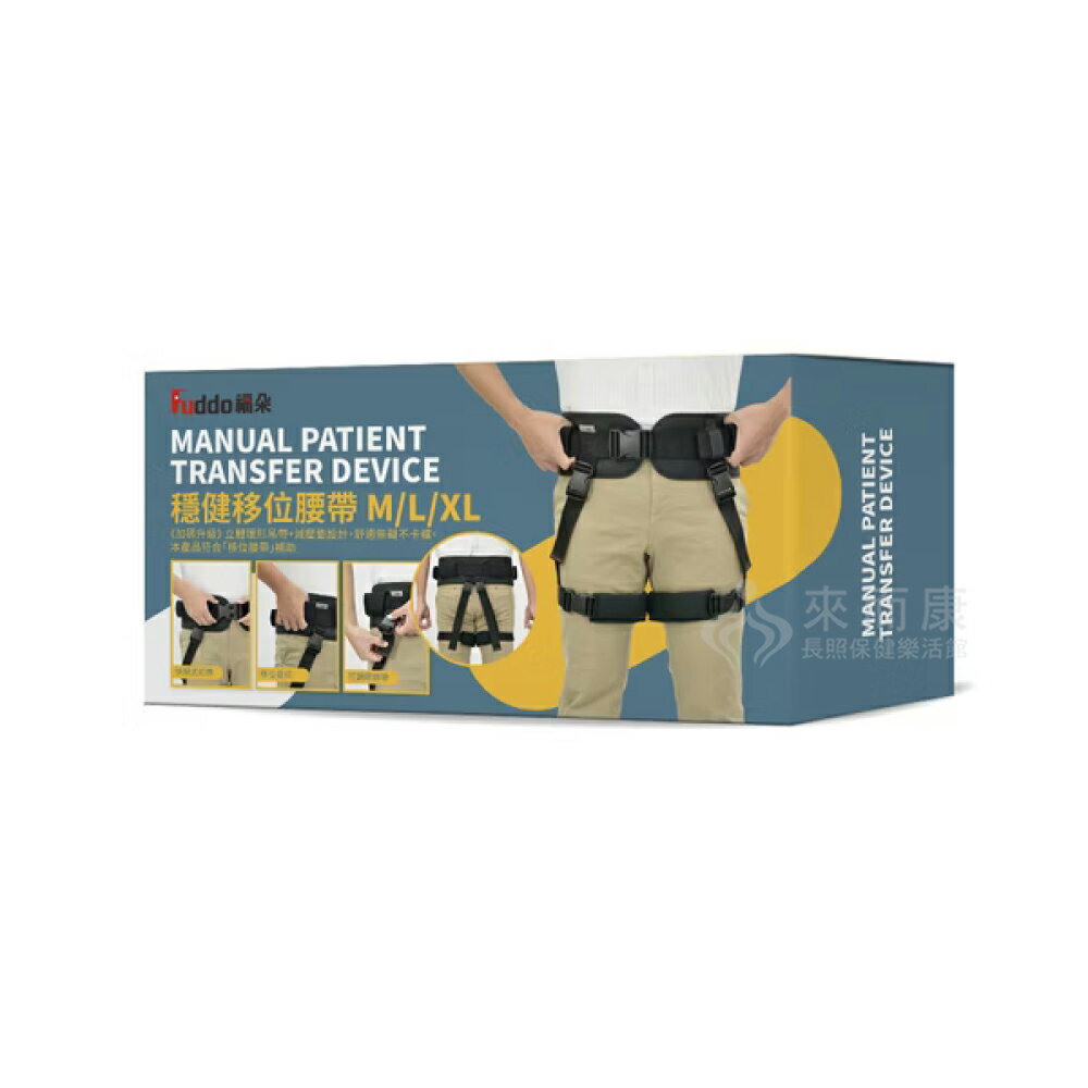 來而康 Fuddo 福朵 手動病患輸送裝置 (未滅菌) FD-T-005 穩健 移位腰帶 輔助帶 移位腰帶補助