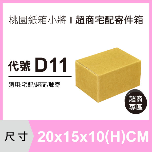 紙箱【20X15X10 CM】【50入】紙盒 超商紙箱 宅配紙箱 便利箱