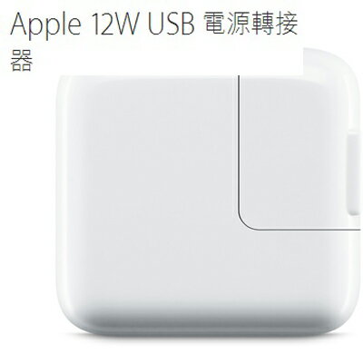 Apple 12W USB 電源轉接器 APPLE原廠配件