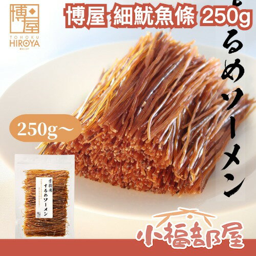 🔥少量現貨🔥【250g】日本 博屋 極細魷魚條 下酒菜 夾鏈袋 細長脆硬 魷魚腳 魷魚絲 過節 聚會 年貨 乾貨