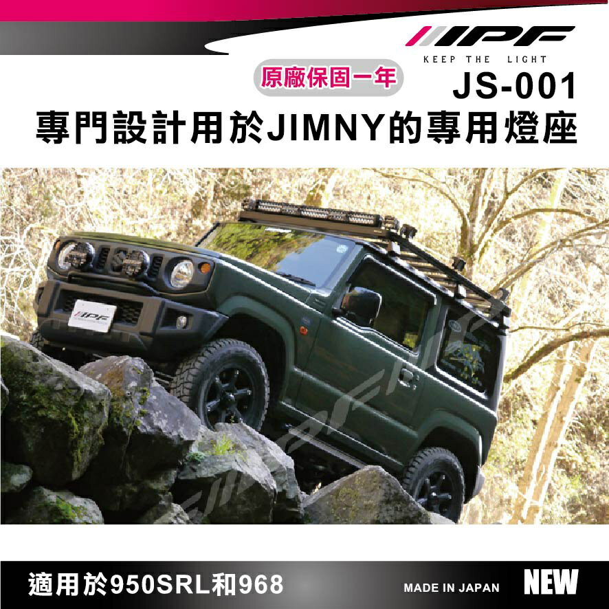 【MRK】【現貨】IPF 日系品牌 JS-001 燈架 前保桿 專用燈座 JIMNY 各車型 燈另購