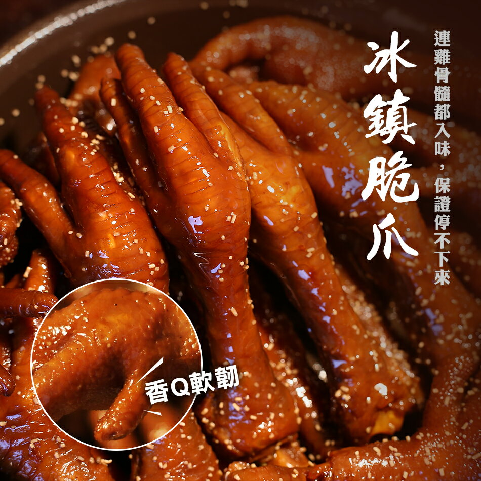 ★島瓜滷味★【冰鎮脆爪】(360g)★節目推薦：一步一腳印、旅行應援團、愛玩客★感謝康哥、阿達小蝦誘惑推薦★賣得不是滷味★【團購美食 / 辦公室零嘴 / 宵夜下酒菜 / 送禮 】