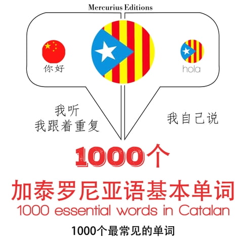 【有聲書】加泰羅尼亞語中的1000個基本單詞 0