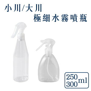 UdiLife 生活大師 MIT台灣製造極細水霧噴瓶大川300ml/小川250ml