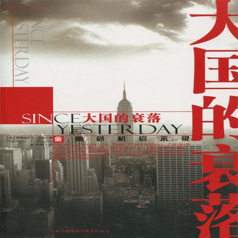 【有聲書】大国的衰落 0