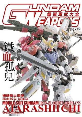 鋼彈軍武大全 機動戰士鋼彈 鐵血孤兒 新血篇