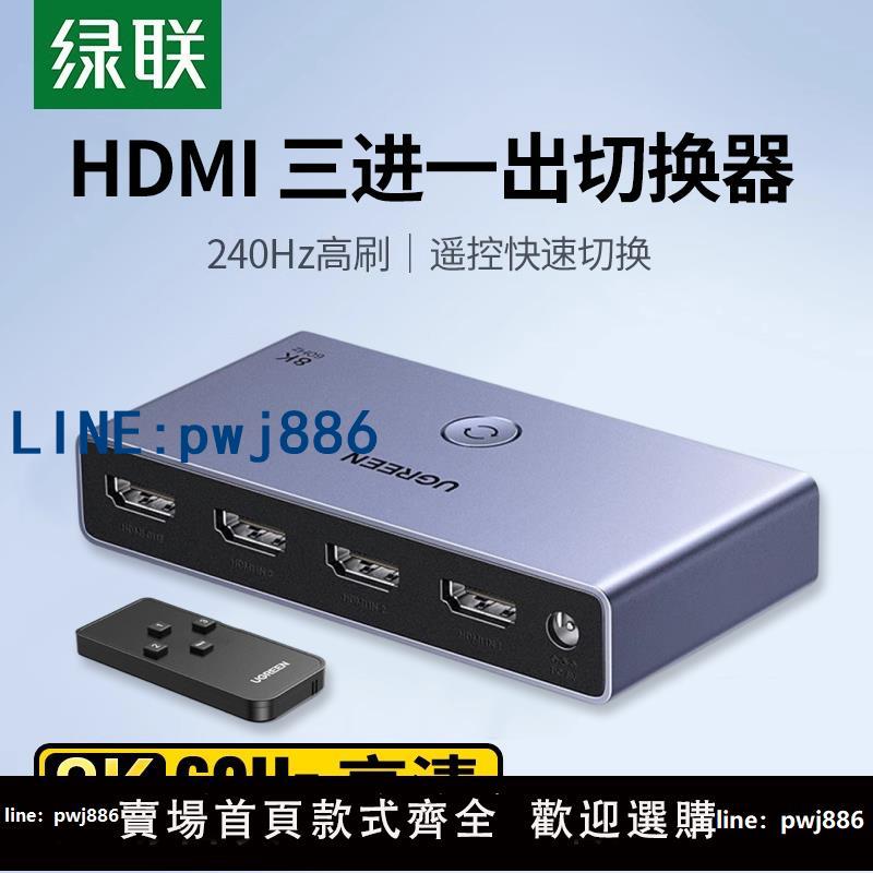 【臺灣公司 可打統編】綠聯hdmi切換器三進一出/五進一出hdmi分配器電腦ps4機頂盒共用顯示器投影儀螢幕3進5進1出轉換器4k/8k高畫質