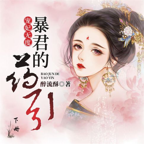 【有聲書】宠妃无度：暴君的药引（下） 0