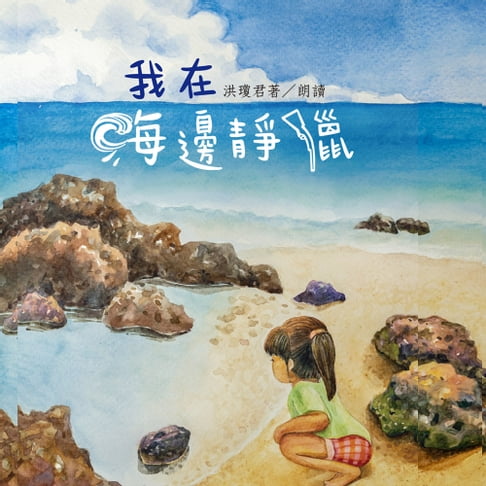 【有聲書】我在海邊靜獵 0
