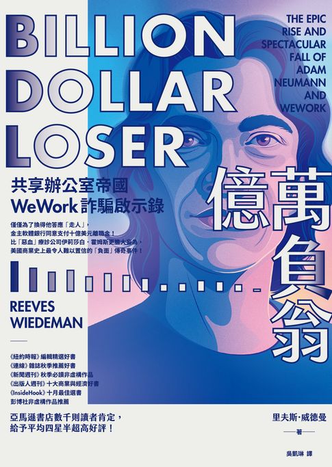 億萬負翁：共享辦公室帝國WeWork詐騙啟示錄【電子書】