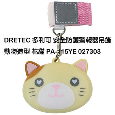 徠福 日本DRETEC 安全警報吊飾 (花貓) 防災 防身 報警 求救信號 PA-115YE【APP滿額下單10%點數(單一帳號最高1000點)】9/30止