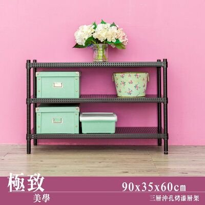 層架/倉庫架 極致美學 90x35x60cm 三層沖孔烤黑收納架 dayneeds