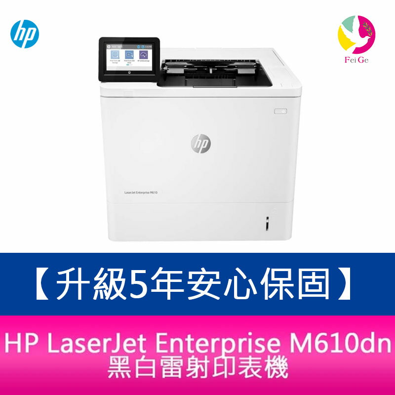 【升級5年安心保固】 HP LaserJet Enterprise M610dn 黑白雷射印表機 /適用 W1470A 免登錄【APP下單4%點數回饋】