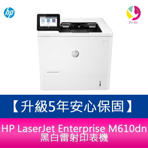 【升級5年安心保固】 HP LaserJet Enterprise M610dn 黑白雷射印表機 /適用 W1470A 免登錄【APP下單最高22%點數回饋】