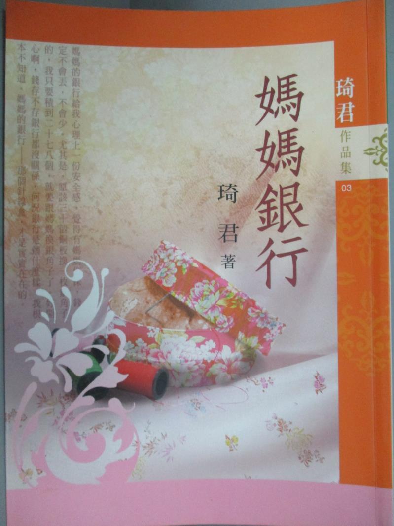 【書寶二手書T6／短篇_LJB】媽媽銀行_琦君