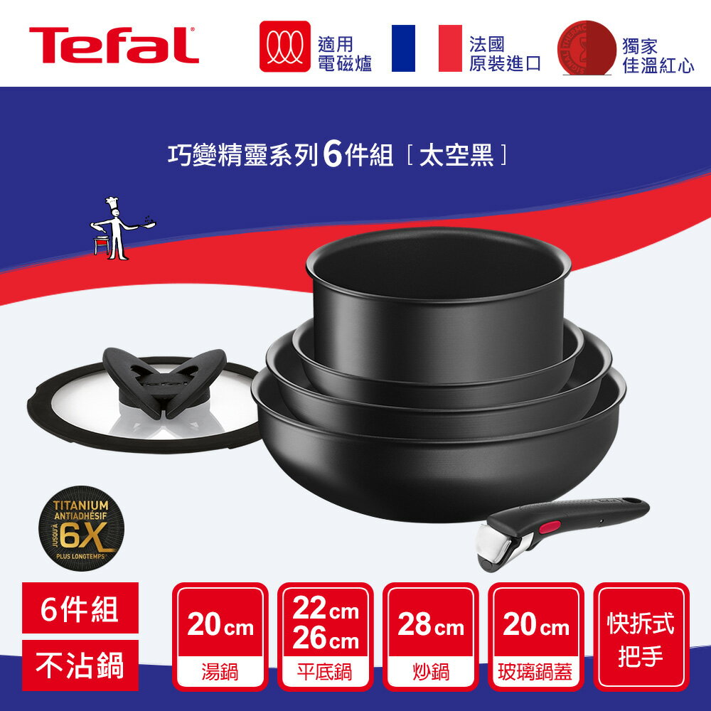 Tefal法國特福 巧變精靈系列不沾鍋6件組-太空黑(適用電磁爐)