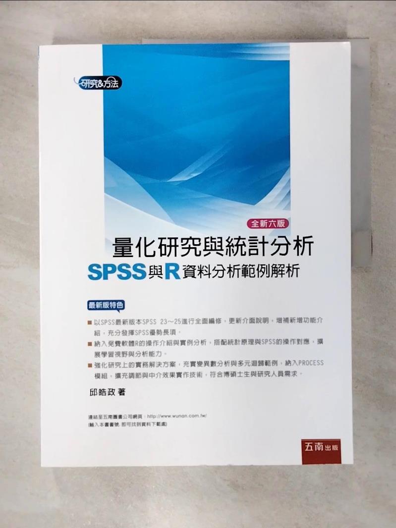 【書寶二手書T1／大學商學 FLB】量化研究與統計分析（六版）：SPSS與R資料分析範例解析 邱皓政