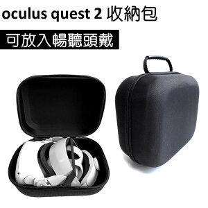 Oculus quest 2 收納包 VR裝置 專用收納包 VR收納包 暢聽頭戴可用