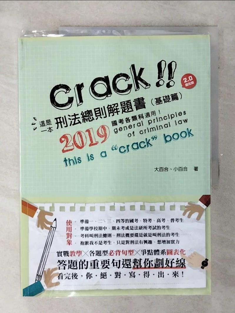 【書寶二手書T1／進修考試 FFI】這是一本刑法總則解題書: 基礎篇 (第5版) 尤里