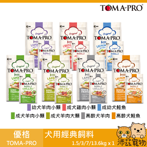 沛茲寵物【優格 Toma-Pro 犬用經典飼料】幼犬 成犬 老犬 犬糧 美國 狗飼料 狗 飼料 1.5kg 3kg 7kg 13.6kg⭐線上寵物展-領券再折100⭐