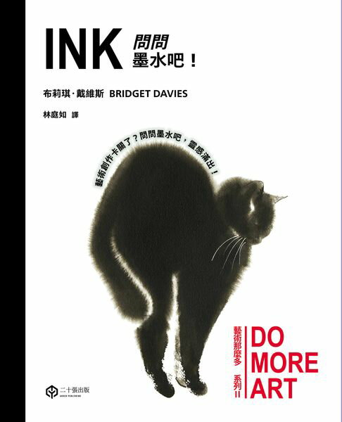 【電子書】問問墨水吧！（藝術那麼多系列Ⅱ）