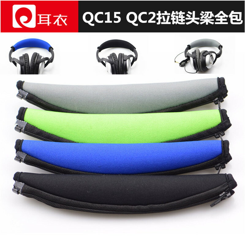 BOSE QC15 QC2 拉鏈式頭梁墊 海綿橫梁皮套外殼 耳機套 維修配件