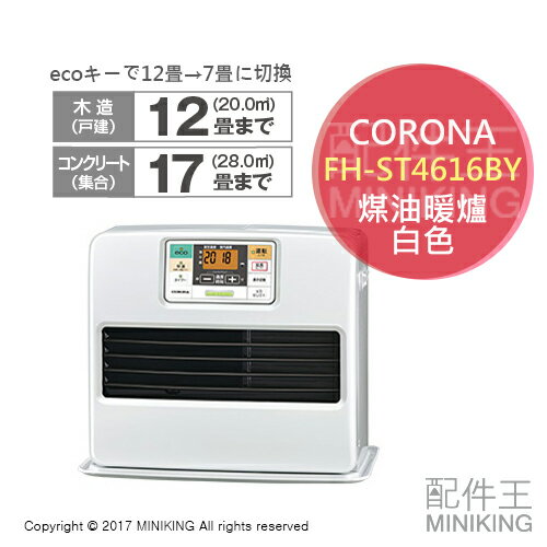 <br/><br/>  【配件王】日本代購 一年保 CORONA FH-ST4616BY 煤油暖爐 煤油爐 白 17疊 秒速點火<br/><br/>