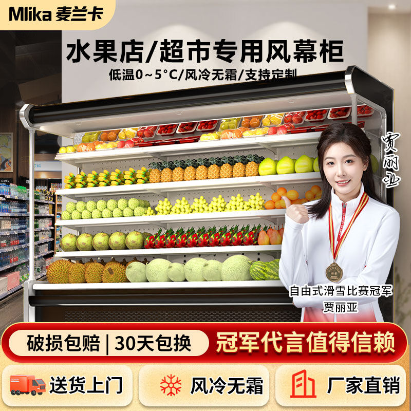 [台灣公司貨 可開發票]麥蘭卡風幕柜水果保鮮展示柜風冷低溫無霜超市牛奶飲料冷藏柜定制
