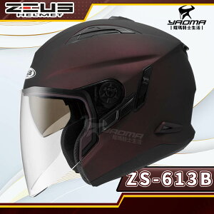 ZEUS安全帽 ZS-613B 消光酒紅 素色 內置墨鏡 半罩帽 3/4罩 ZS613B 耀瑪騎士生活機車部品