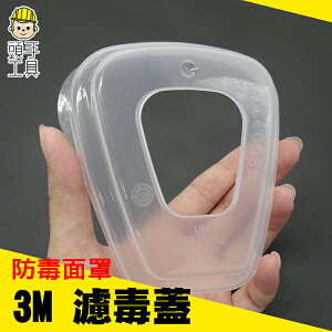 《頭手工具》3M防毒面具 6200系列 過濾蓋 透明蓋 防毒蓋 口罩配件 MIT-3M501