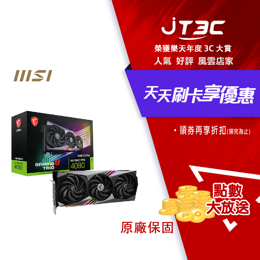 券折$300】MSI 微星GeForce RTX 4080 16GB GAMING X TRIO 顯示卡