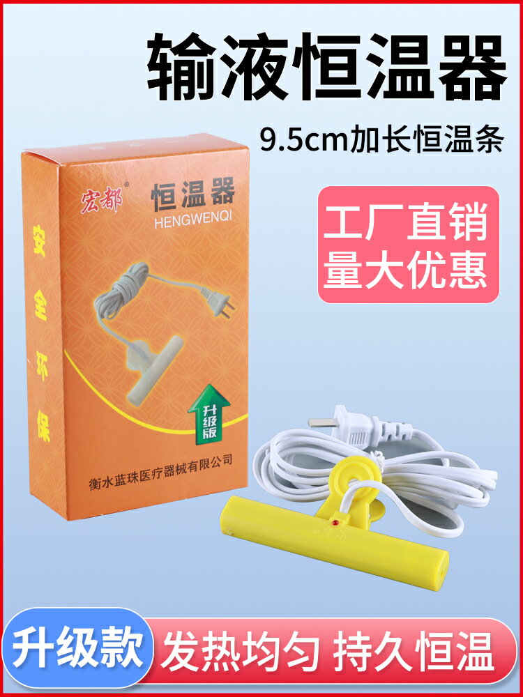 輸液恒溫器輸液加熱器鼻飼腸內營養液掛水點滴輸液管恒溫加溫加熱