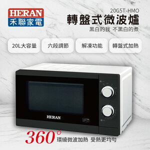 【有購豐】HERAN 禾聯 20G5T-HMO 20L轉盤式微波爐